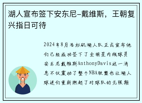 湖人宣布签下安东尼-戴维斯，王朝复兴指日可待