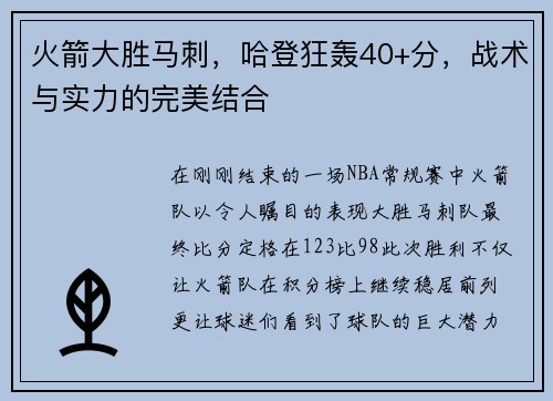火箭大胜马刺，哈登狂轰40+分，战术与实力的完美结合