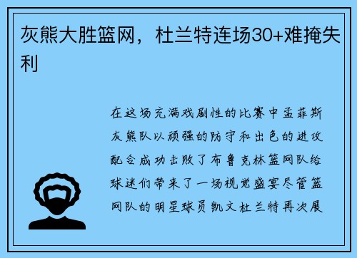 灰熊大胜篮网，杜兰特连场30+难掩失利