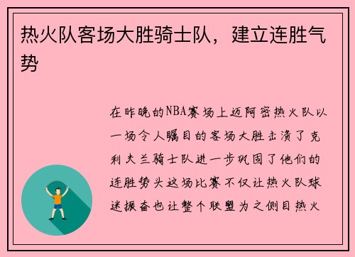 热火队客场大胜骑士队，建立连胜气势