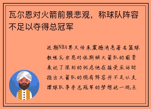 瓦尔恩对火箭前景悲观，称球队阵容不足以夺得总冠军