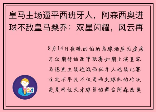 皇马主场逼平西班牙人，阿森西奥进球不敌皇马桑乔：双星闪耀，风云再起
