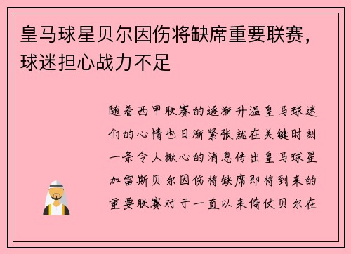 皇马球星贝尔因伤将缺席重要联赛，球迷担心战力不足