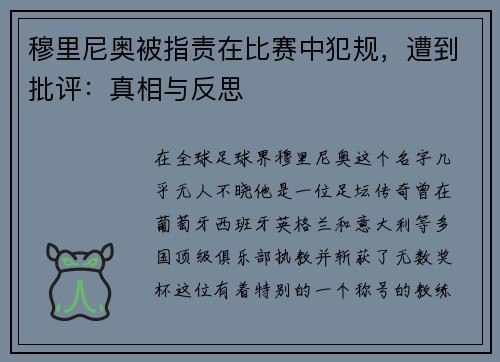 穆里尼奥被指责在比赛中犯规，遭到批评：真相与反思
