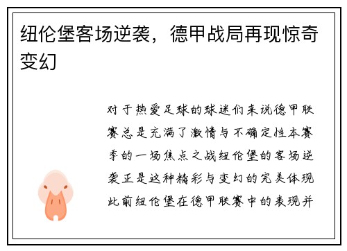 纽伦堡客场逆袭，德甲战局再现惊奇变幻