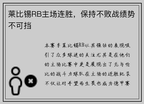 莱比锡RB主场连胜，保持不败战绩势不可挡