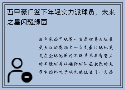 西甲豪门签下年轻实力派球员，未来之星闪耀绿茵