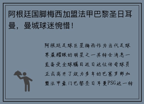 阿根廷国脚梅西加盟法甲巴黎圣日耳曼，曼城球迷惋惜！