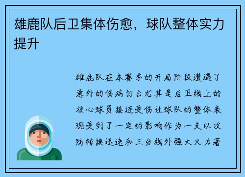 雄鹿队后卫集体伤愈，球队整体实力提升