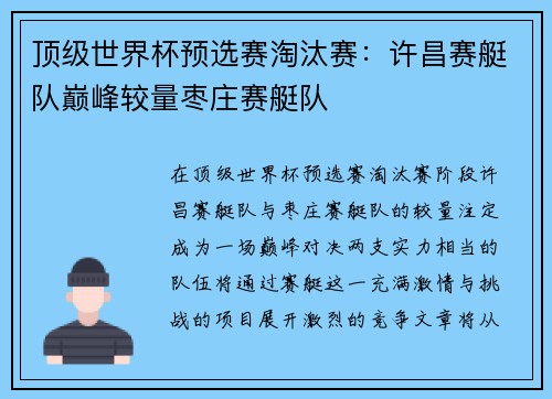 顶级世界杯预选赛淘汰赛：许昌赛艇队巅峰较量枣庄赛艇队