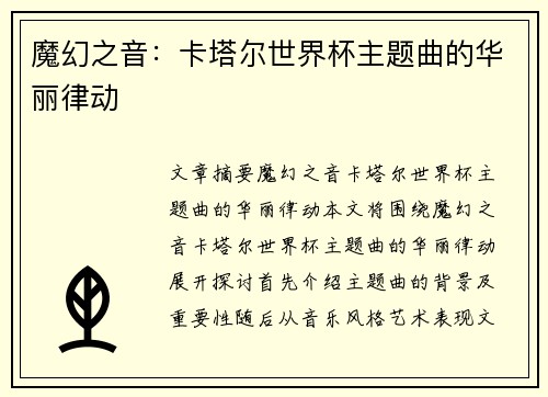 魔幻之音：卡塔尔世界杯主题曲的华丽律动
