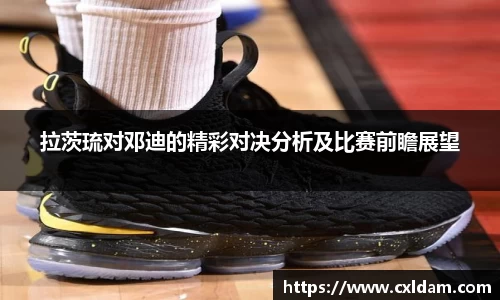 拉茨琉对邓迪的精彩对决分析及比赛前瞻展望