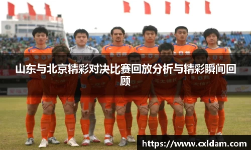 山东与北京精彩对决比赛回放分析与精彩瞬间回顾