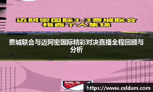 费城联合与迈阿密国际精彩对决直播全程回顾与分析