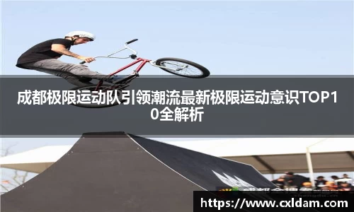 成都极限运动队引领潮流最新极限运动意识TOP10全解析