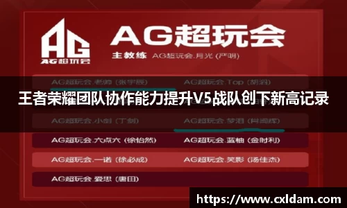 王者荣耀团队协作能力提升V5战队创下新高记录