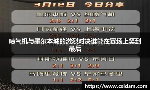 喷气机与墨尔本城的激烈对决谁能在赛场上笑到最后