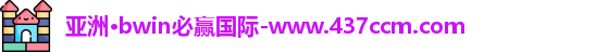 bwin必赢
